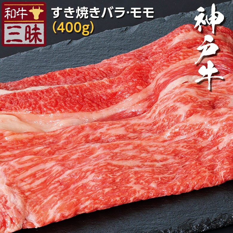 但馬牛 神戸牛 すき焼き しゃぶしゃぶ用 400g 送料無料 | しゃぶしゃぶ ギフト 食べ物 食品 肉 牛肉 神戸ビーフ 高級 国産 お返し お礼 セット スライス バラ モモ 黒毛和牛 但馬牛 すきやき 内祝い 誕生日 贈り物 贈答 ブランド牛 赤身肉 高級肉 赤身