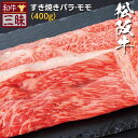 松坂牛 すき焼き しゃぶしゃぶ用 400g 送料無料| しゃぶしゃぶ ギフト 食品 肉 牛肉 ブランド牛 高級 国産 スライス バラ モモ 黒毛和牛 松坂 すき...