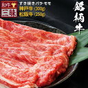 神戸牛 松阪牛 すき焼き しゃぶしゃぶ 食べ比べ セット 400g 送料無料 | バラ モモ プレゼント ギフト 食べ物 食品 肉 牛肉 ブランド牛 神戸ビーフ お取り寄せグルメ 高級 国産 牛 お返し お礼 黒毛和牛 すきやき 松坂牛 内祝い 誕生日 御祝 御礼 ブランド ギフト 贈答