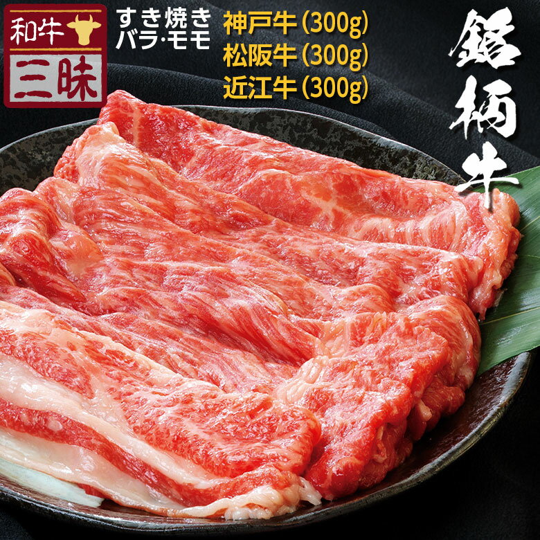 肉セット 神戸牛 松阪牛 近江牛 すき焼き しゃぶしゃぶ 食べ比べ セット 送料無料 | バラ モモ 母の日 ギフト 食べ物 食品 肉 牛肉 ブランド牛 神戸ビーフ 高級 国産 牛 お返し お礼 黒毛和牛 すきやき 松坂牛 内祝い 誕生日 祖父 祖母 贈り物 贈答 お肉ギフト お肉 赤身肉 高級肉