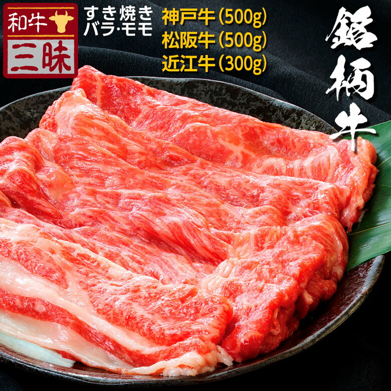 肉セット 母の日 遅れてごめんね 神戸牛 松阪牛 近江牛 すき焼き しゃぶしゃぶ 食べ比べ 送料無料 | バラ モモ ギフト 食品 肉 牛肉 ブランド牛 神戸ビーフ お取り寄せグルメ 高級 国産 黒毛和牛 すきやき 松坂牛 内祝 誕生日 贈り物 和牛 赤身 贈答 お祝い 赤身肉 高級肉 国産牛