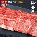 神戸牛 バラ カルビ 焼肉 200g 送料無料|焼肉用 グル