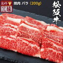 松阪牛 バラ カルビ 焼肉 200g 送料無料 | 焼肉用 グルメ プレゼント ギフト 食べ物 食品 肉 牛肉 ブランド牛 高級 国産 お返し セット 黒毛和牛...