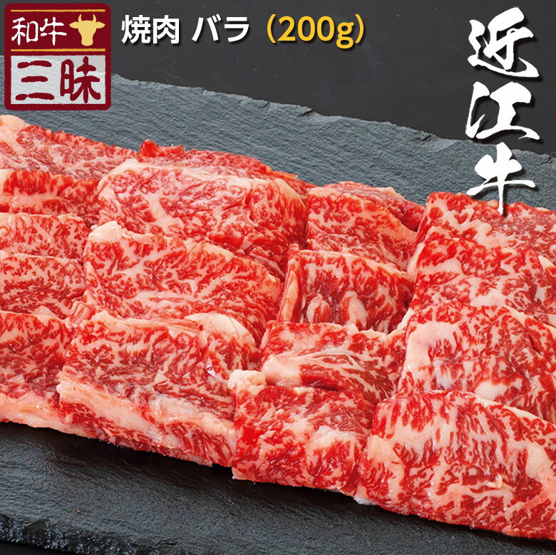 近江牛 バラ カルビ 焼肉 200g 送料無料|焼肉用 グルメ プレゼント ギフト 食べ物 食品 肉 おかず 牛肉 ブランド牛 お取り寄せグルメ 高級 国産 牛 お返し お礼 セット 切り落とし スライス 黒毛和牛 但馬牛 お中元 御中元 焼き肉 やきにく 夏ギフト 敬老の日 祖母 孫 高齢者