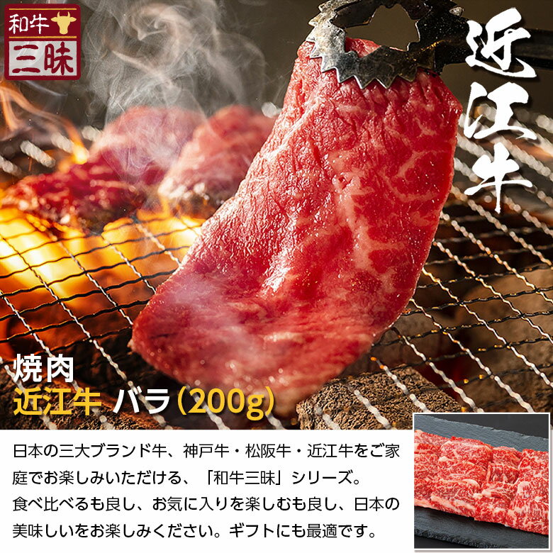 近江牛 バラ カルビ 焼肉 200g 送料無料|焼肉用 グルメ プレゼント ギフト 食べ物 食品 肉 おかず 牛肉 ブランド牛 お取り寄せグルメ 高級 国産 牛 お返し お礼 セット 切り落とし スライス 黒毛和牛 但馬牛 お中元 御中元 焼き肉 やきにく 夏ギフト 敬老の日 祖母 孫 高齢者