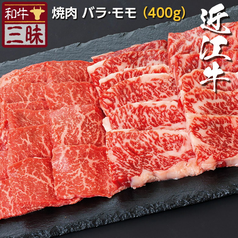 近江牛 母の日 遅れてごめんね 近江牛 バラ カルビ モモ 焼肉 送料無料 | 焼肉用 グルメ プレゼント ギフト 食品 肉 牛肉 ブランド牛 高級 国産 お返し お礼 セット 切り落とし スライス 黒毛和牛 但馬牛 焼き肉 やきにく 内祝い 誕生日 贈り物 贈答 お祝い 赤身肉 高級肉 赤身