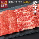 近江牛 近江牛 バラ カルビ モモ 焼肉 送料無料 | 焼肉用 グルメ プレゼント ギフト 食べ物 食品 肉 牛肉 ブランド牛 お取り寄せグルメ 高級 国産 牛 お返し お礼 セット 切り落とし スライス 黒毛和牛 但馬牛 焼き肉 やきにく 内祝い 誕生日 祖父 祖母 贈り物 贈答 お肉 お祝い