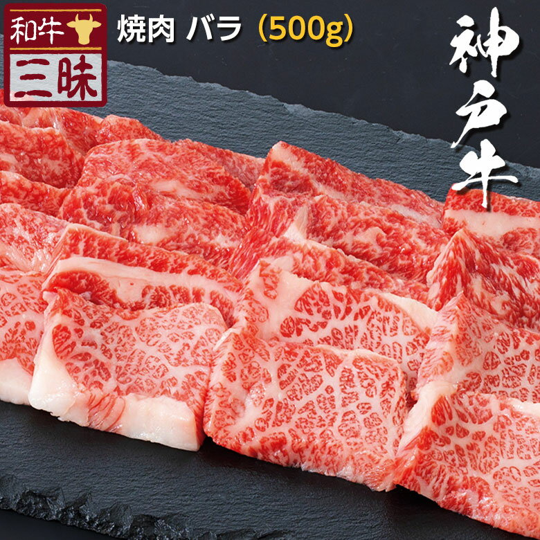 母の日 遅れてごめんね 神戸牛 バラ カルビ 焼肉 500g 送料無料 | 焼肉用 グルメ プレゼント ギフト 食品 肉 牛肉 神戸ビーフ 高級 国産 お返し セット 切り落とし 黒毛和牛 焼き肉 やきにく バーベキュー 内祝い 誕生日 贈り物 贈答 ブランド牛 赤身肉 高級肉 赤身