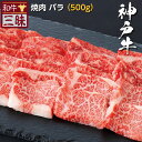 神戸牛 バラ カルビ 焼肉 500g 送料無料 | 焼肉用 グルメ プレゼント ギフト 食品 肉 牛肉 神戸ビーフ 高級 国産 お返し セット 切り落とし 黒毛...
