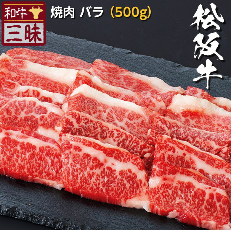 松阪牛 バラ カルビ 焼肉 500g 送料無料| 焼肉用 グルメ プレゼント ギフト 食べ物 食品 肉 牛肉 贈答用 お取り寄せグルメ 高級 国産 牛 お返し セット 切り落とし スライス 黒毛和牛 但馬牛 焼き肉 やきにく 松坂牛 bbq 内祝い 誕生日 父の日 父の日ギフト お中元 御中元 夏