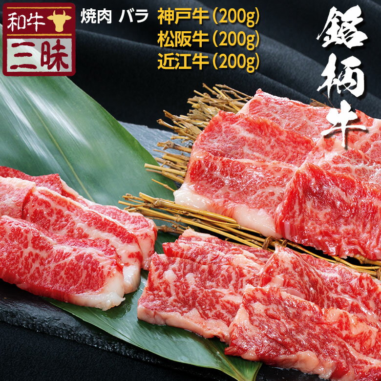 神戸牛 松坂牛 近江牛 バラ カルビ 焼肉 食べ比べ セット 送料無料 | 焼肉用 グルメ プレゼント ギフト 食品 肉 牛肉 神戸ビーフ 高級 国産 お返し 黒毛和牛 焼き肉 やきにく 松阪牛 bbq 内祝い 贈り物 贈答 お肉ギフト ブランド牛 赤身肉 高級肉