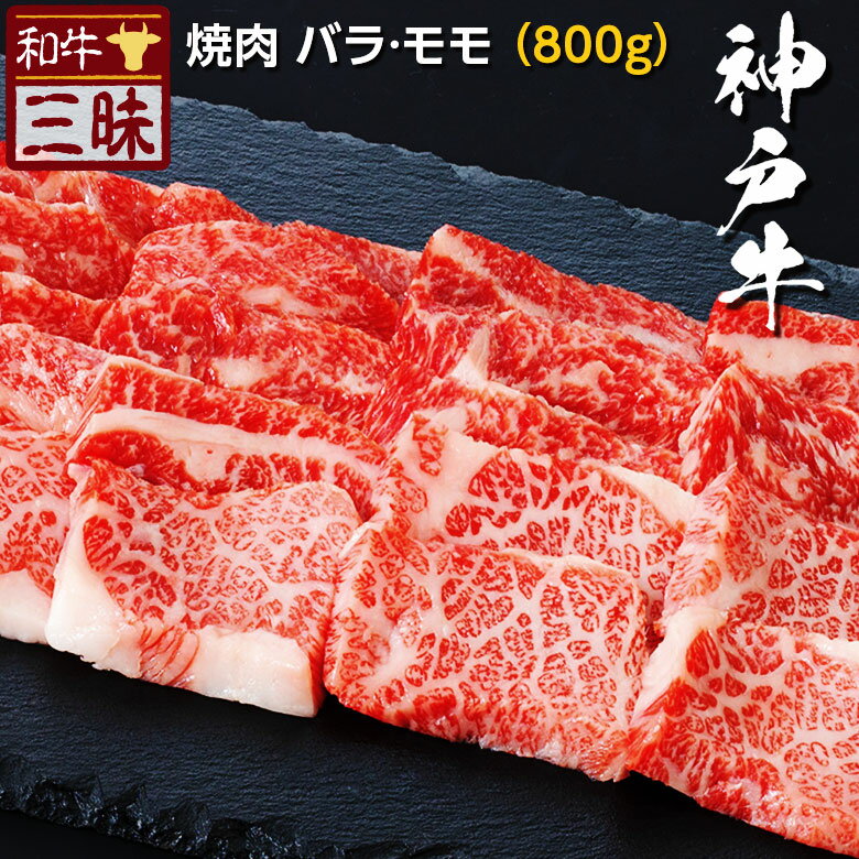 母の日 遅れてごめんね 神戸牛 バラ カルビ モモ 焼肉 800g 送料無料 | 焼肉用 グルメ プレゼント ギフト食品 肉 牛肉 神戸ビーフ 高級 国産 お返し お礼 切り落とし 黒毛和牛 但馬牛 焼き肉 やきにく bbq 内祝い 誕生日 贈り物 贈答 ブランド牛 赤身肉 高級肉 赤身