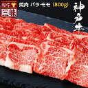神戸牛 バラ カルビ モモ 焼肉 800g 送料無料 | 焼肉用 グルメ プレゼント ギフト食品 肉 牛肉 神戸ビーフ 国産 お返し お礼 切り落とし 黒毛和牛...