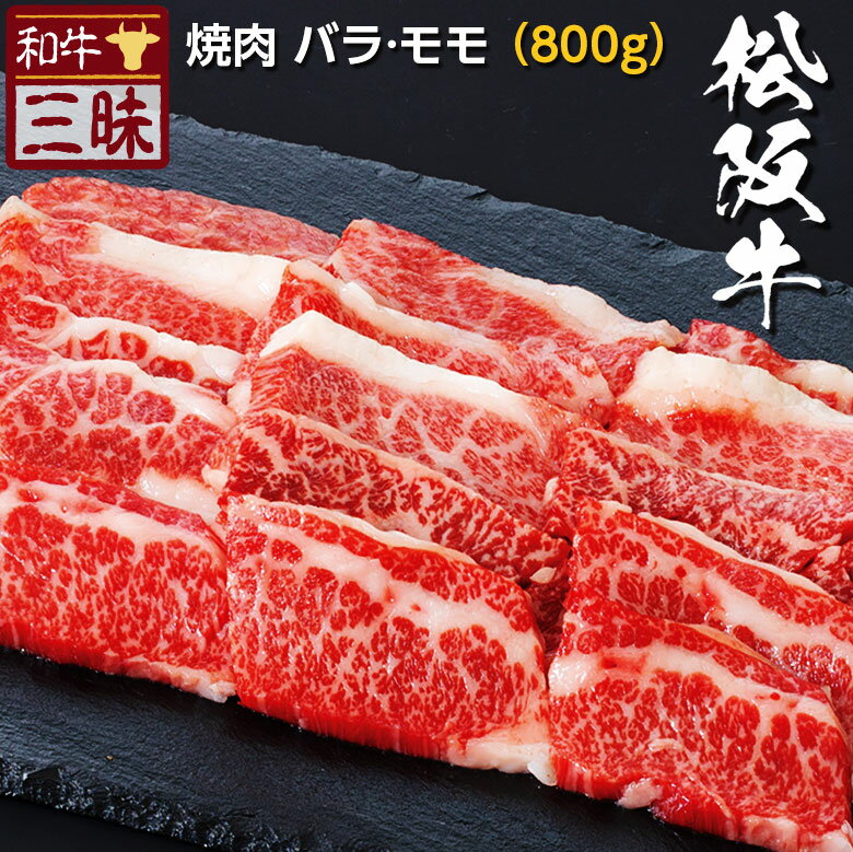 母の日 遅れてごめんね 松阪牛 バラ カルビ モモ 焼肉 800g 送料無料 | 焼肉用 グルメ プレゼント ギフト 食べ物 牛肉 ブランド牛 高級 国産 お返し お礼 黒毛和牛 焼き肉 やきにく 松坂牛 バーベキュー 内祝い 誕生日 冬 贈り物 贈答 お祝い 高級肉 赤身 肉ギフト