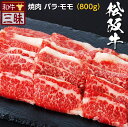 松阪牛 バラ カルビ モモ 焼肉 800g 送料無料 | 焼肉用 グルメ プレゼント ギフト 食べ物 肉 牛肉 ブランド牛 お取り寄せグルメ 高級 国産 牛 お返し お礼 セット 黒毛和牛 但馬牛 焼き肉 やきにく 松坂牛 バーベキュー 内祝い 誕生日 冬 贈り物 贈答 お肉 お祝い 退職祝い