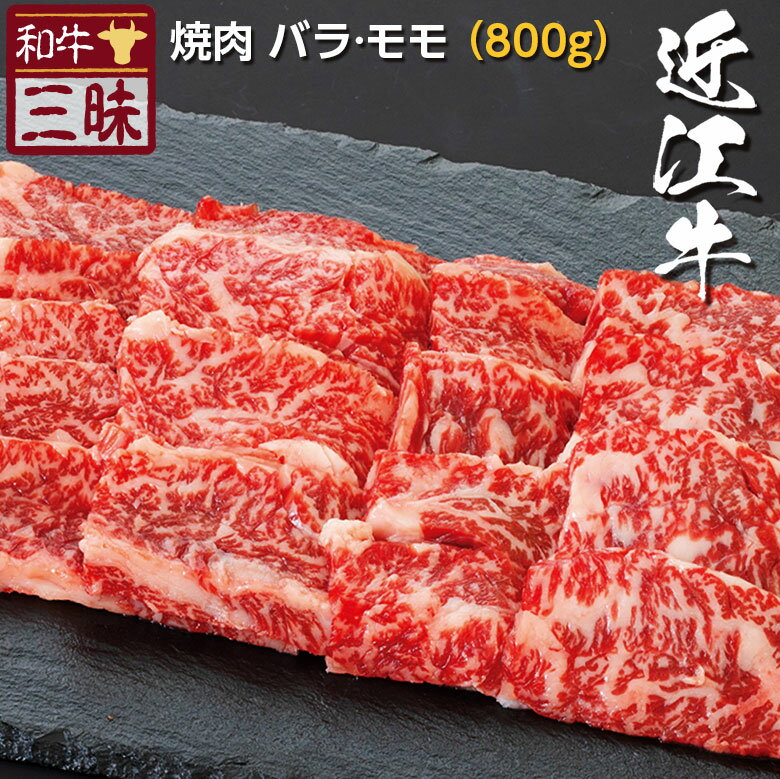 母の日 遅れてごめんね 近江牛 バラ カルビ モモ 焼肉 800g 送料無料 | 焼肉用 グルメ プレゼント ギフト 食品 肉 牛肉 高級 国産 お返し お礼 セット 切り落とし スライス 黒毛和牛 但馬牛 焼き肉 やきにく bbq 内祝い 誕生日 贈り物 贈答 ブランド牛 赤身肉 高級肉 赤身