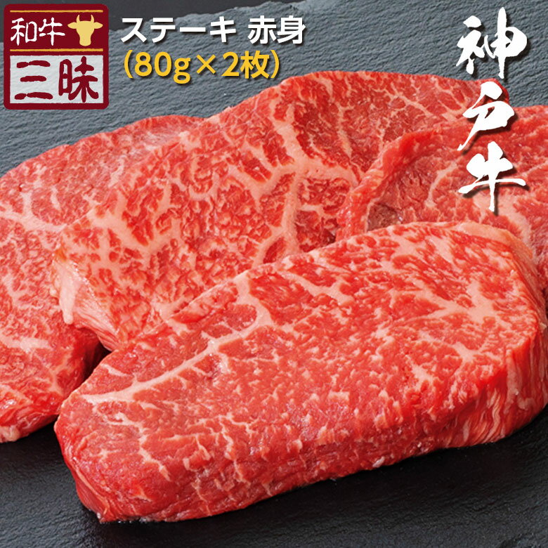 但馬牛 神戸牛 モモ 赤身 ステーキ 送料無料 | 高級 グルメ プレゼント ギフト 肉 牛肉 ブランド牛 神戸ビーフ 国産 お返し お礼 黒毛和牛 但馬牛 モモステーキ 内祝い 誕生日 贈答用 贈答品 贈り物 和牛 ステーキ肉 お肉ギフト お祝い 赤身肉 高級肉