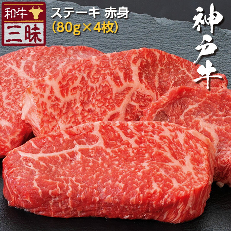 但馬牛 神戸牛 モモ 赤身 ステーキ 送料無料 | 高級 グルメ 母の日 ギフト 肉 牛肉 ブランド牛 神戸ビーフ お取り寄せグルメ 国産 牛黒毛和牛 但馬牛 モモステーキ 内祝い 誕生日 贈答用 贈答品 祖父 ステーキ肉 取り寄せ 出産内祝い 贈り物 お肉ギフト お祝い お肉 赤身肉 高級肉