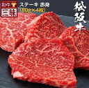 松阪牛 モモ 赤身 ステーキ 送料無料 | 高級 グルメ 贈答 プレゼント ギフト 食べ物 肉 おかず 牛肉 ブランド牛 お取り寄せグルメ 国産 牛 お返し セット 黒毛和牛 但馬牛 モモステーキ 松坂牛 内祝い 誕生日 贈答用 贈答品 祖父 祖母 ステーキ肉 贈り物 お肉ギフト お祝い