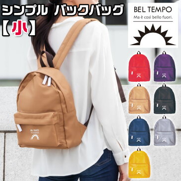 シンプル バッグパック リュック（小） BELTEMPO | おしゃれ ポーチ レディース バック バッグ 旅行 ベルテンポ サブバッグ 小さめ デイバッグ 通学 親子 おそろい メンズ リュックサック バックパック デイパック カジュアル ユニセックス お揃い カップル サコッシュ