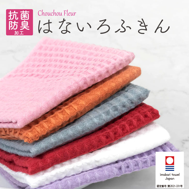 はないろ ふきん 抗菌 防臭 | ギフト おしゃれ プチギフト 退職 お返し ちょっとした プレゼント 女性 お礼 内祝い ふきん 今治 食器ふきん 布巾 台拭き キッチン 吸水 キッチングッズ テーブルふきん 台ふき 食器拭き 今治タオルのサムネイル