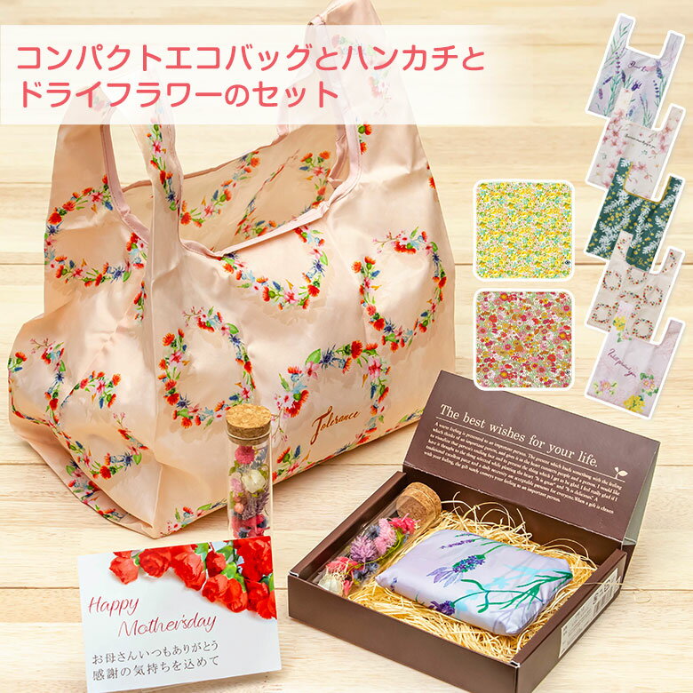 ドライフラワーとコンパクトエコバッグの ギフトセット | プレゼント 花 エコバッグ コンビニ レジ袋 セット フラワー おしゃれ かわいい ドライフラワー プチギフト 女性 誕生日 ちょっとした 折りたたみ コンパクト エコバック 洗える 雑貨 母の日 プレゼント ギフトのサムネイル