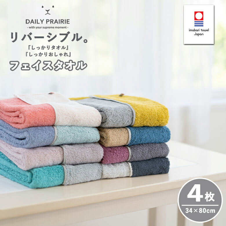 フェイスタオル 今治タオル リバーシブル 4枚セット | 日本製 速乾 ギフト プレゼント タオル お返し タオルギフト 吸水 タオルセット 今治 今治フェイスタオル フェイス お礼 ギフトセット 祝い 内祝い 出産祝い 結婚内祝い 引き出物 厚手 贈答 母の日 柔らか 柔らかいのサムネイル