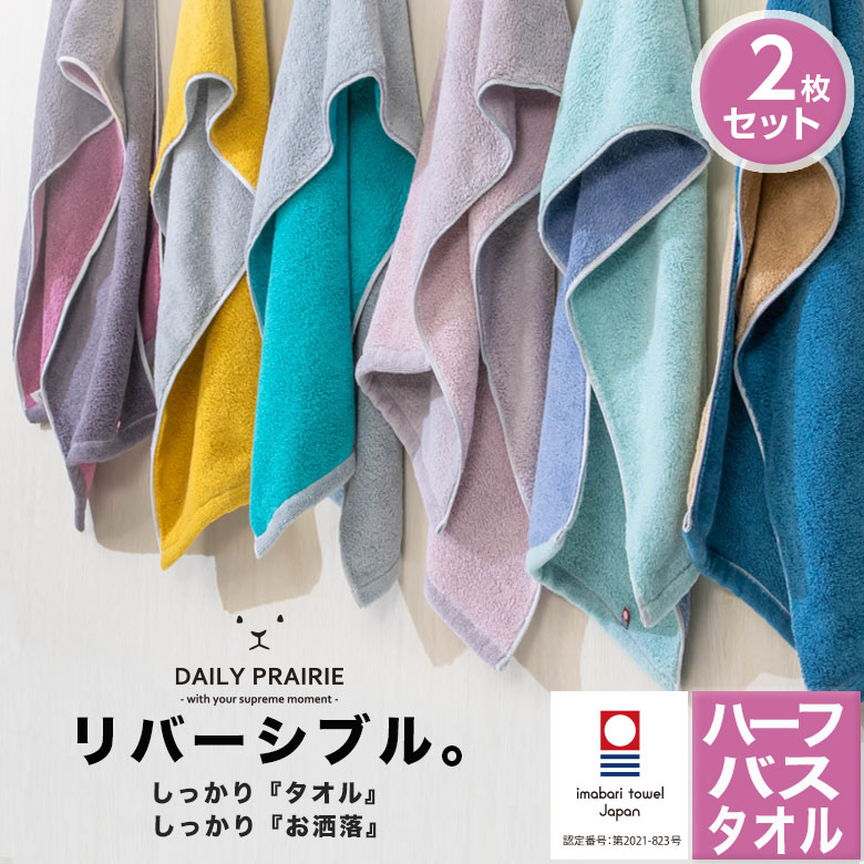 バスタオル ハーフ 今治タオル リバーシブル 2枚セット | 日本製 速乾 ギフト おしゃれ プチギフト プレゼント 国産 タオル 綿 小さめ 今治 髪 ベビー ビッグフェイス ブランド 柔らかい ミニバスタオル 内祝い お返し 母の日 実用的 結婚祝い ホワイトデー スポーツ 速乾性