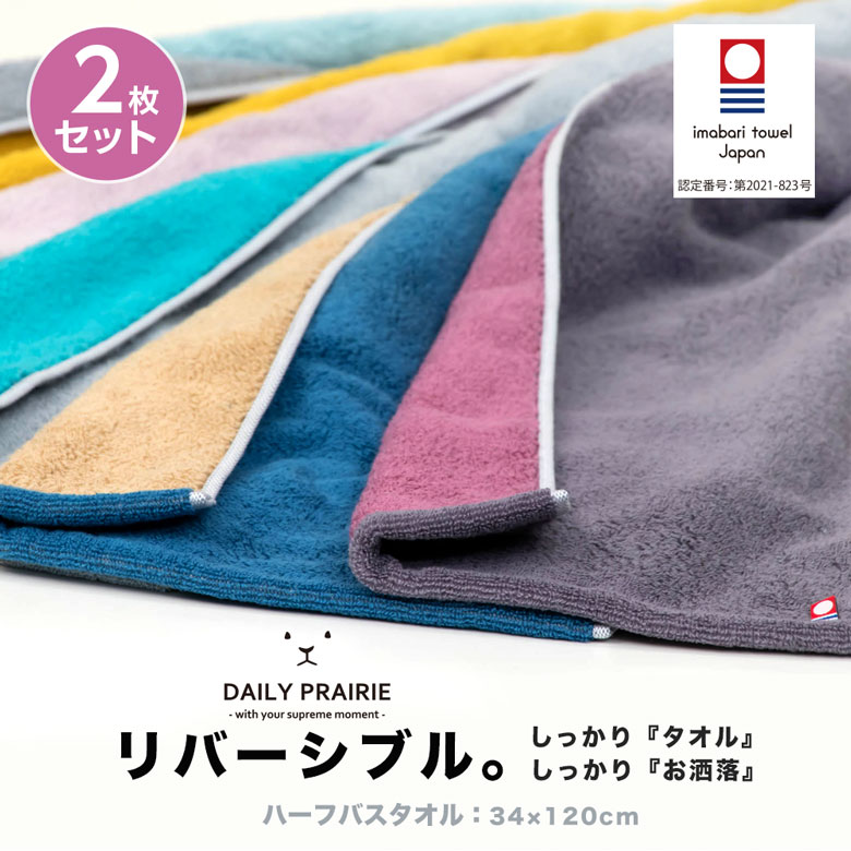 バスタオル ハーフ 今治タオル リバーシブル 2枚セット | 日本製 速乾 ギフト おしゃれ プチギフト プレゼント 国産 タオル 綿 小さめ 今治 髪 ベビー ビッグフェイス ブランド 柔らかい ミニバスタオル 内祝い お返し 母の日 実用的 結婚祝い ホワイトデー スポーツ 速乾性