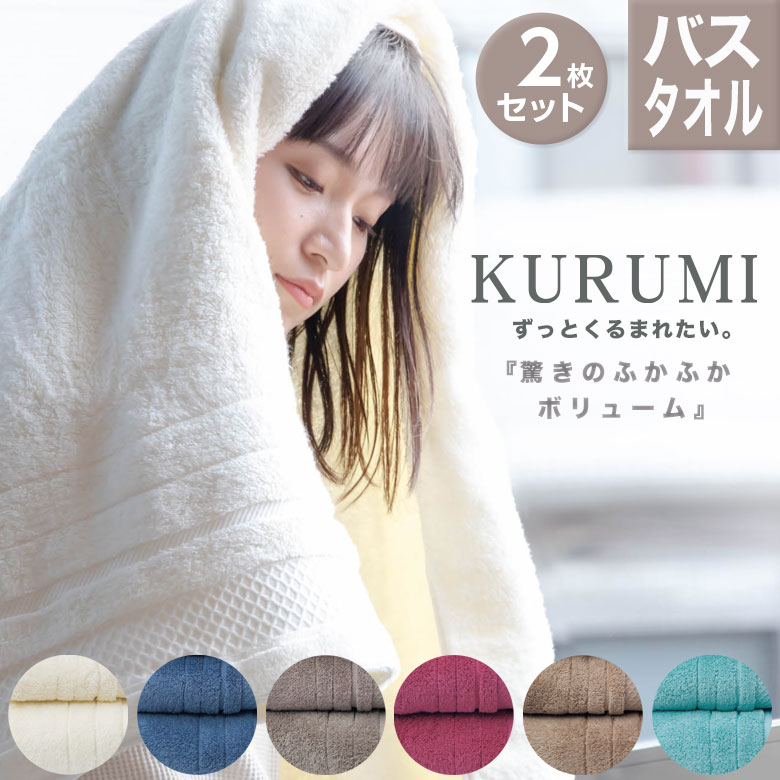 バスタオル 今治タオル KURUMI 2枚セット | 日本製 速乾 タオル ギフト プチギフト プレゼント 国産 綿 ふわふわ 今治 赤ちゃん ベビー ブランド 高級 60 120 内祝い 結婚祝い 出産祝い 速乾性 雑貨 湯上がりタオル おばあちゃん お歳暮 御歳暮 お年賀 お年賀タオル 新築祝い