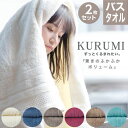 今治タオル タオル バスタオル 今治タオル KURUMI| 2枚セット | タオル ギフト 綿 プレゼント 今治 赤ちゃん ベビー ブランド 柔らかい 高級 高吸水 厚手 内祝い お返し お風呂タオル 出産祝い 吸水性 香典返し コットンタオル お礼 ふわふわ お祝 御礼 プチギフト 綿素材 セット 速乾