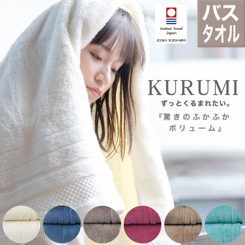 バスタオル 今治タオル KURUMI|日本製 速乾 タオル ギフト おしゃれ プチギフト プレゼント 国産 綿 今治 髪 赤ちゃん ベビー 送料無料 ブランド 柔らかい 高級 高吸水 60 120 内祝い お返し お風呂タオル 雑貨 実用的 出産祝い 速乾性 吸水性 香典返し