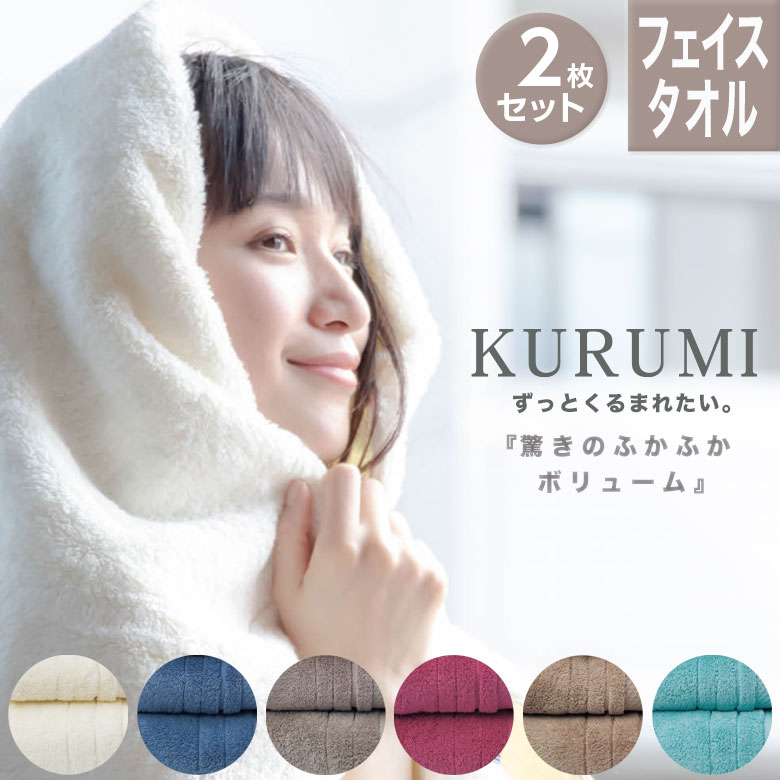 フェイスタオル 今治タオル KURUMI 2枚セット | 日本製 速乾 タオル ギフト おしゃれ プチギフト 国産 綿 今治 髪 タオルハンカチ 赤ちゃん ベビー ブランド 柔らかい 高級 退職 お礼 内祝い プレゼント 実用的 タオルギフト 速乾性 吸水性 父の日 お中元 御中元 結婚内祝い