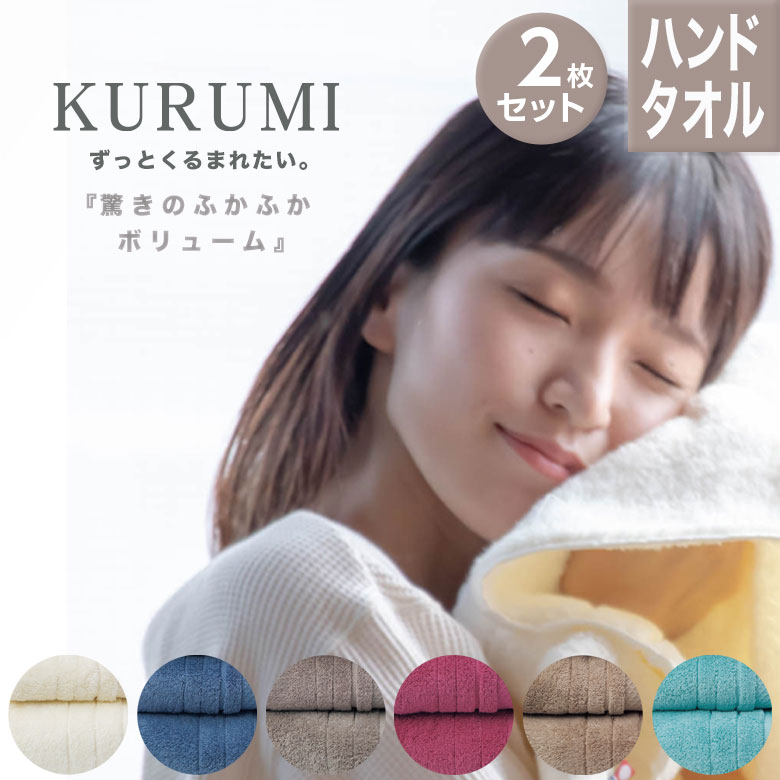 ハンドタオル 今治タオル KURUMI 2枚セット | 日本製 速乾 ギフト おしゃれ プチギフト プレゼント タオル 綿 今治 大判 ハンカチ タオルハンカチ 赤ちゃん ブランド お礼 ちょっとした 女性 ハンカチタオル レディース セット 実用的 速乾性 父の日 お中元 御中元 退職