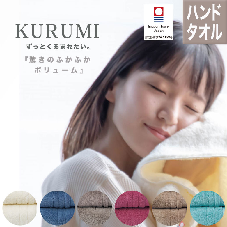 今治タオル ハンドタオル 今治タオル KURUMI |速乾 タオル ギフト プチギフト プレゼント 綿 今治 吸水 赤ちゃん ベビー 高級 大判ハンカチ タオル 厚手 魔法の糸 吸水性 コットンタオル 高吸水 ふわふわ ブランド 大きめ ハンカチ 母の日 ギフトセット 母の日プレゼント タオルハンカチ