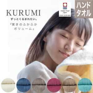 ハンドタオル 今治タオル KURUMI | 日本製 速乾 ギフト おしゃれ プチギフト プレゼント 国産 タオル 綿 今治 大判 ハンカチ タオルハンカチ 赤ちゃん ベビー ブランド 退職 お礼 ちょっとした 女性 ハンカチタオル レディース 実用的 速乾性 父の日 お中元 御中元 お返し