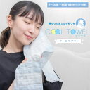 クールタオル 接触冷感素材 マフラータオル | おしゃれ 日本製 ちょっとした プレゼント プチギフト タオル スポーツタオル ガーゼ クールマフラー ひんやり...