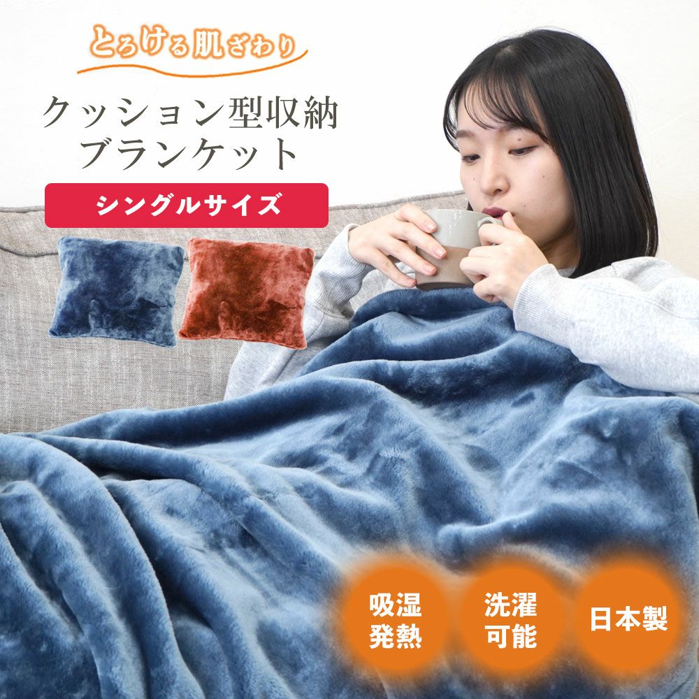 Luxury クッション 毛布 シングルサイズ | 日本製 防災グッズ 防災 防災ブランケット クッション型 発熱毛布 ブランケット 贈答品 寝具 インテリア 贈り物 記念品