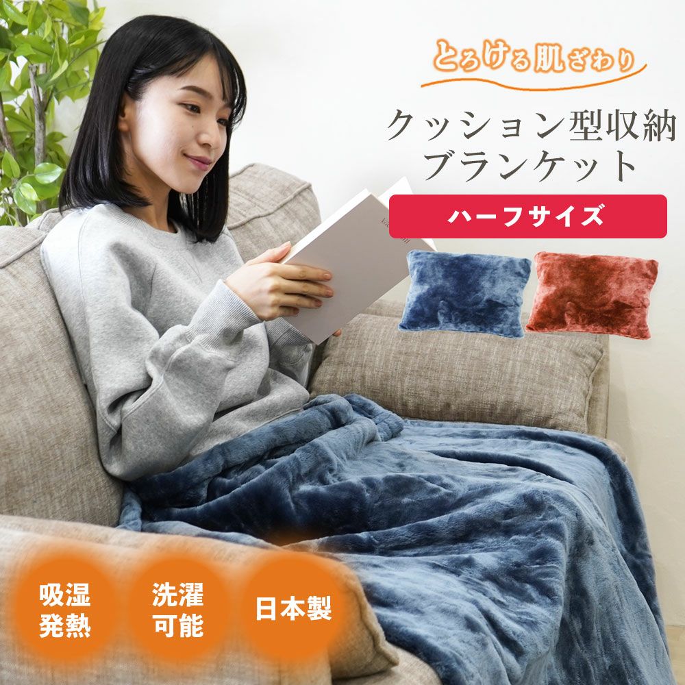 Luxury クッション 毛布 ハーフサイズ | 日本製 防災グッズ 防災 防災ブランケット クッション型 収納 発熱毛布 ブランケット ひざ掛け 贈答品 寝具 インテリア 贈り物 記念品