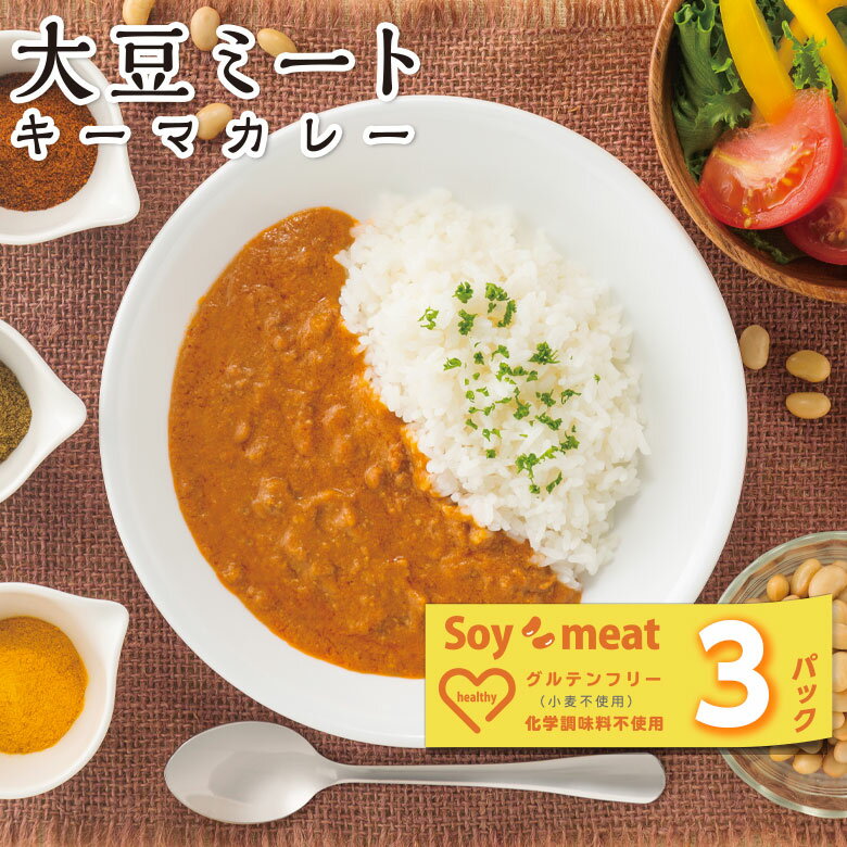 大豆ミートのカレー 3個入り ギフト セット | キーマカレー レトルト カレー 食べ物 食品 大豆 お取り寄せグルメ グルテンフリー プチギフト プレゼント 低脂質 低カロリー お肉 ご挨拶 内祝い グルメ 香典返し レトルトカレー ビーガン 常温