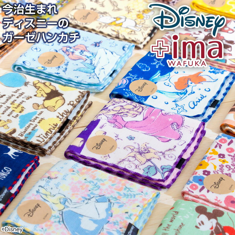 ディズニー 今治うまれのハンカチ +ima | ハンカチ タオルハンカチ ブランド レディース プレゼント 女性 プチギフト 退職 ギフト 送別会 お返し お礼 ハンカチタオル 雑貨 子供 ガーゼハンカチ タオル 小学生 キャラクター 女の子 感謝 先生 餞別 ホワイトデー 卒業 卒園