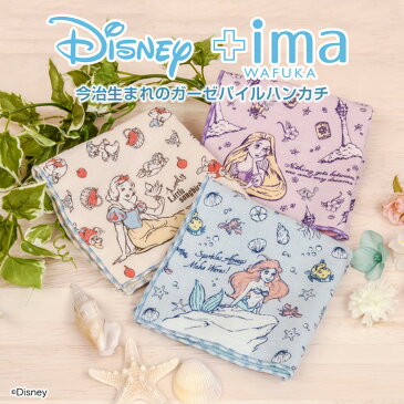 ディズニー 今治うまれのハンカチ +ima | おしゃれ ハンカチ タオルハンカチ ブランド レディース ちょっとした プレゼント 女性 プチギフト 退職 ギフト 送別会 お返し お礼 ハンカチタオル 雑貨 子供 ガーゼハンカチ タオル 小学生 幼稚園 かわいい もらって 嬉しい 粗品