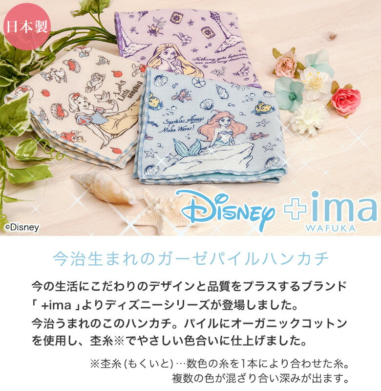 ディズニー 今治うまれのハンカチ +ima | ハンカチ プチギフト 退職 おしゃれ ギフト 送別会 お返し プレゼント タオルハンカチ お礼 転勤 子供用 女性 ちょっとした ブランド レディース 雑貨 ハンカチタオル ガーゼハンカチ タオル キャラクター ガーゼ プリンセス