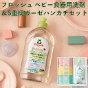 フロッシュ ベビー ほ乳びん洗い・食器洗い 洗剤とガーゼハンカチのセット|ギフト プレゼント 出産内祝 出産祝い 食器 洗剤 赤ちゃん セット ガーゼハンカチ ハンカチタオル 哺乳瓶 ほ乳瓶 食器用 箱入り ハンカチ ガーゼ ギフトセット 食器洗剤 引っ越し祝い タオル