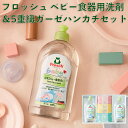 フロッシュ ベビー ほ乳びん洗い・食器洗い 洗剤とガーゼハンカチのセット |ギフト プレゼント 出産内祝 出産祝い 食器 洗剤 赤ちゃん セット ガーゼハンカチ ハンカチタオル 哺乳瓶 ほ乳瓶 食器用 箱入 ハンカチセット ガーゼ ギフトセット 食器洗剤 引っ越し祝い 柄 タオル