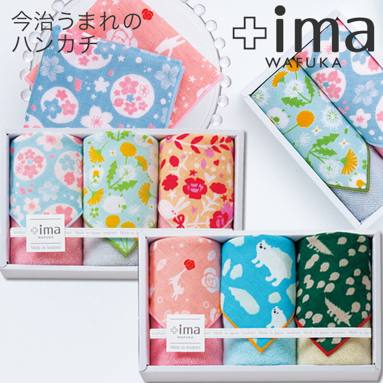 今治うまれのハンカチ ＋ima 3枚入 ギフトボックス | ハンカチ タオルハンカチ レディース プレゼント 女性 プチギフト ギフト お返し お礼 ハンカチタオル セット 雑貨 子供 送別会 退職 女友達 贈り物 タオル 大人 ミニギフト