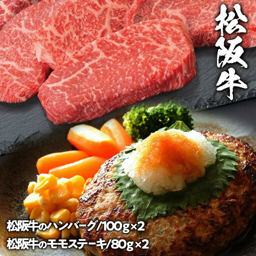 松阪牛 ハンバーグとモモステーキ 食べ比べ セット 送料無料 | 肉 ギフト ハンバーグ 高級 ブランド牛 冷凍 お返し 黒毛和牛 国産牛 誕生日 内祝い ステーキ肉 赤身 贈り物 牛肉 松坂牛 高級肉 プレゼント お肉 和牛 食品 高級ギフト お歳暮 御歳暮 お年賀 詰め合わせ 祝い 松阪牛 ハンバーグとモモステーキ 食べ比べ セット 送料無料 | 肉 ギフト ハンバーグ 高級 ブランド牛 冷凍 お返し 黒毛和牛 国産牛 誕生日 内祝い ステーキ肉 赤身 贈り物 牛肉 松坂牛 高級肉 プレゼント お肉 和牛 食品 高級ギフト お歳暮 御歳暮 お年賀 詰め合わせ 祝い