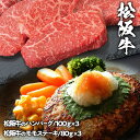 松阪牛 ハンバーグとモモステーキ 食べ比べ セット 送料無料 | 肉 ギフト ハンバーグ 高級 グルメ プレゼント お肉 ブランド牛 お取り寄せグルメ お礼 黒...