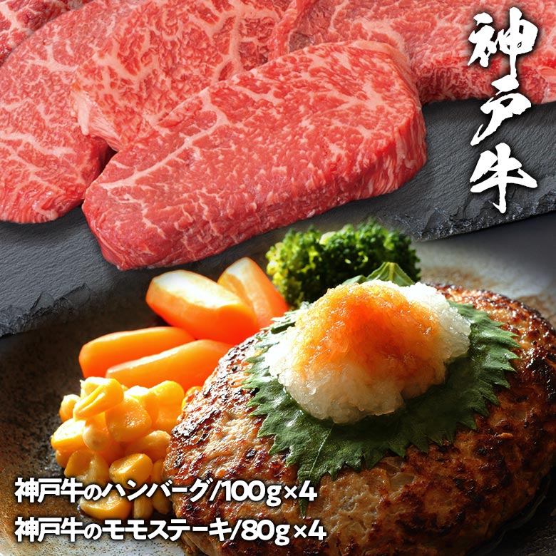 肉・セット 神戸牛 ハンバーグとモモステーキ 食べ比べ セット 送料無料 | 肉 ギフト ハンバーグ 高級 グルメ プレゼント 食品 ブランド牛 神戸ビーフ お取り寄せグルメ お礼 黒毛和牛 誕生日 肉セットステーキ 御祝 御礼 贈答 牛肉 赤身肉 高級肉