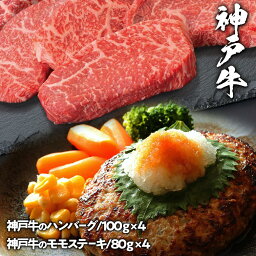 神戸牛 ハンバーグとモモステーキ 食べ比べ セット 送料無料 | 肉 ギフト ハンバーグ 高級 グルメ プレゼント 食品 お肉 ブランド牛 神戸ビーフ お取り寄せグルメ 冷凍 お返し お礼 黒毛和牛 但馬牛 誕生日 肉セット 内祝い ステーキ 御祝 御礼 ブランド ギフト 贈答